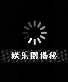 八卦正能量最新爆料图片,最新爆料图片背后的惊人真相