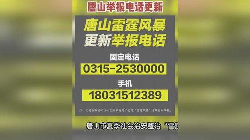唐山最新爆料电话,揭秘事件背后真相